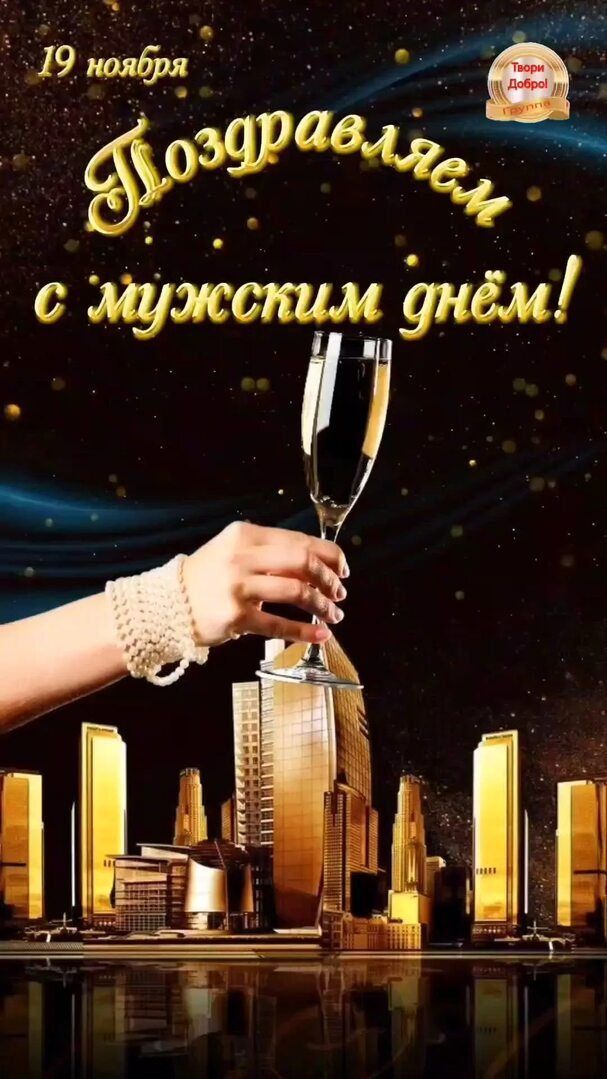 19 ноября. Поздравляем с мужским днём!