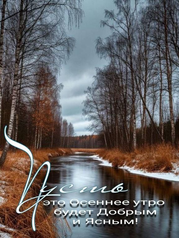 Пусть это осеннее утро будет добрым и ясным!