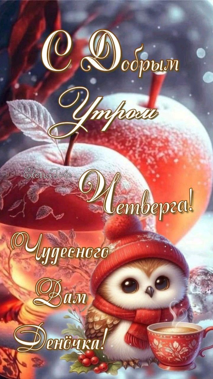 С Добрым Утром Четверга! Чудесного Вам Деночка!