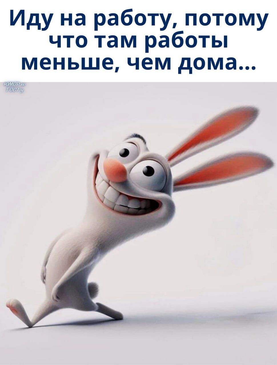 Иду на работу, потому что там работы меньше, чем дома...