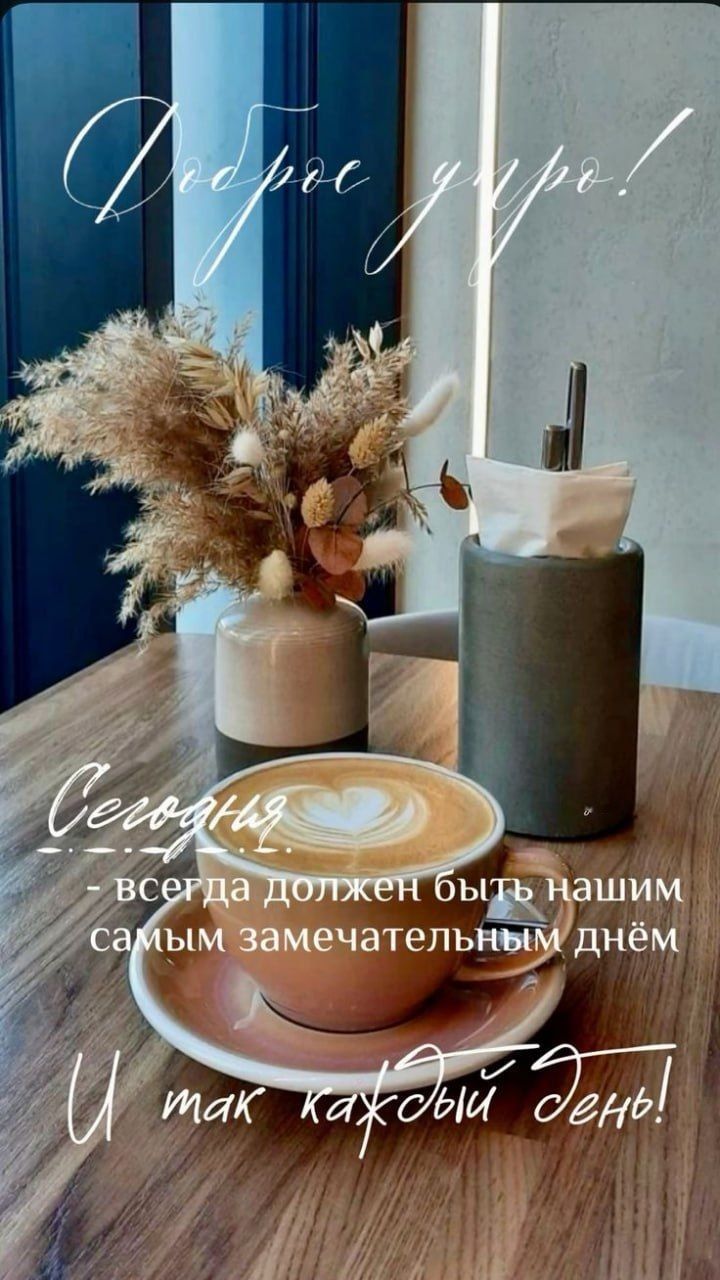 Доброе утро! Сегодня — всегда должен быть нашим самым замечательным днём. И так каждый день!