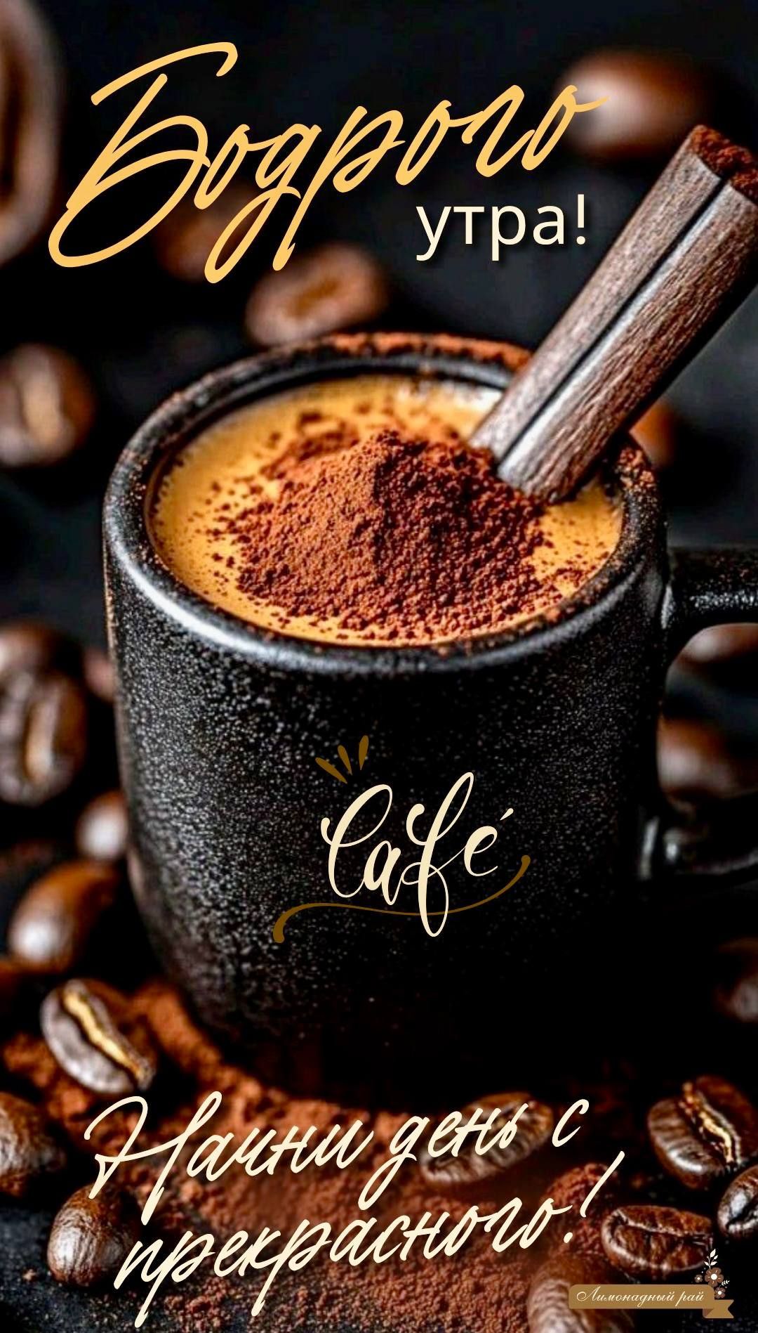 Доброе утро! Начни день с прекрасного!