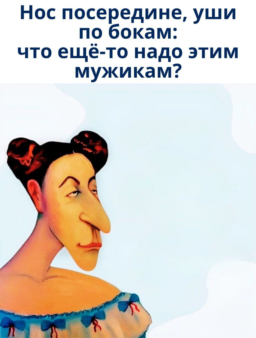 Нос посередине, уши по бокам: что ещё-то надо этим мужикам?