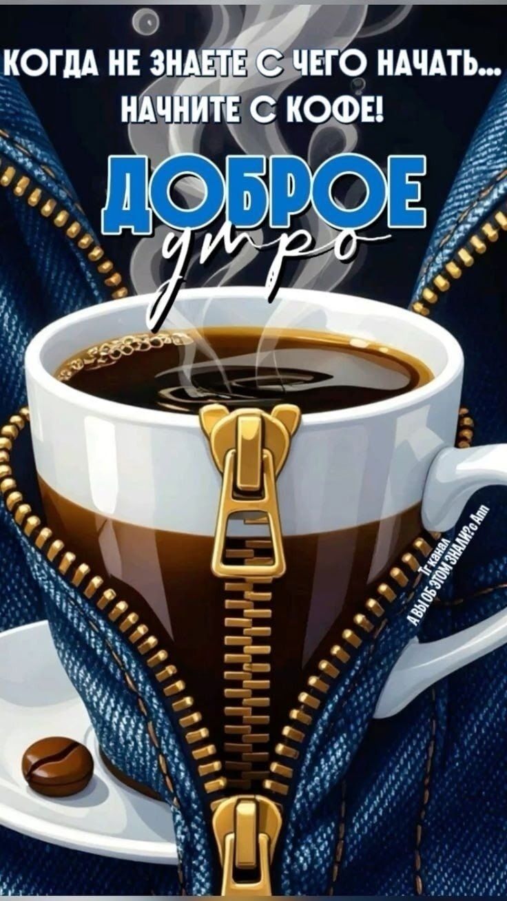 КОГДА НЕ ЗНАЕТЕ С ЧЕГО НАЧАТЬ... НАЧНИТЕ С КОФЕ! ДОБРОЕ УТРО