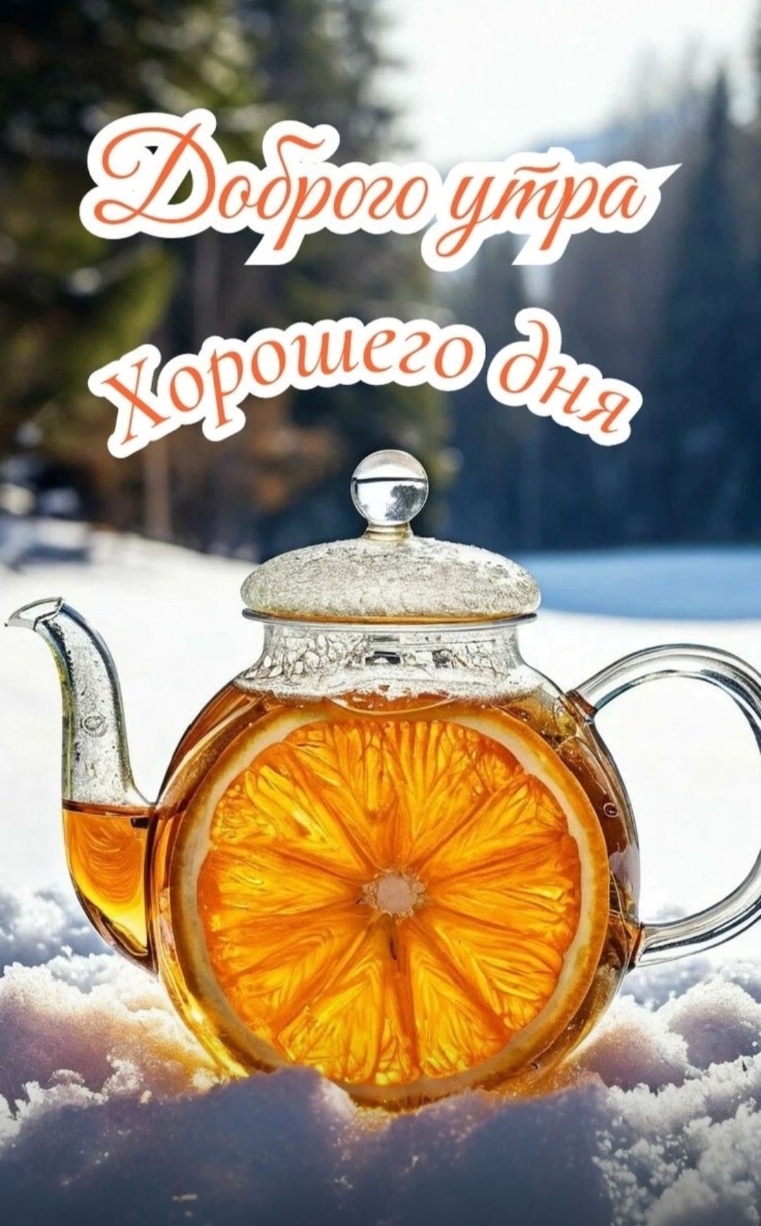 Доброе утро Хорошего дня