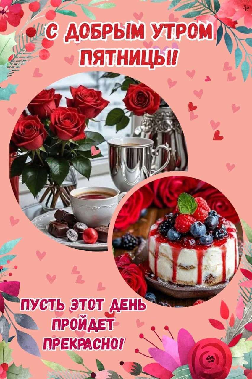 С ДОБРЫМ УТРОМ ПЯТНИЦЫ! ПУСТЬ ЭТОТ ДЕНЬ ПРОЙДЕТ ПРЕКРАСНО!