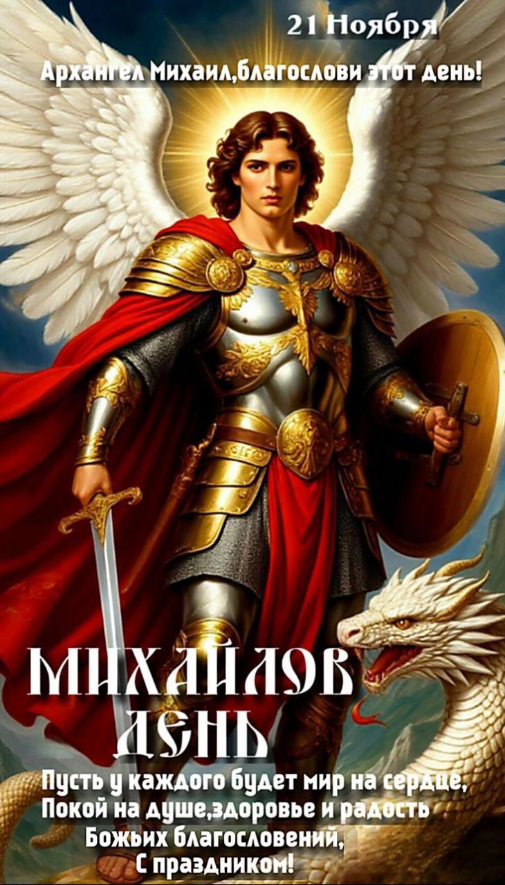 21 Ноября Архангел Михаил, благослови этот день! Пусть у каждого будет мир на сердце, покой на душе, здоровье и радость Божьих благословений. С праздником!