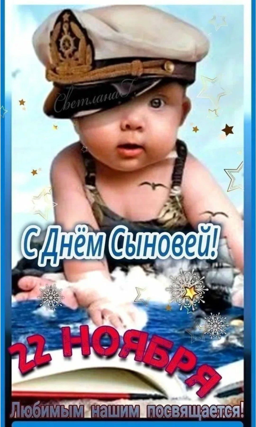 С Днём Сыновей! 22 НОЯБРЯ Любимым нашим посвящается!