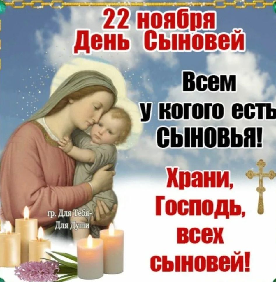 22 ноября День Сыновей Всем у кого есть сыновья! Храни, Господь, всех сыновей! Для Тебя—Для Души