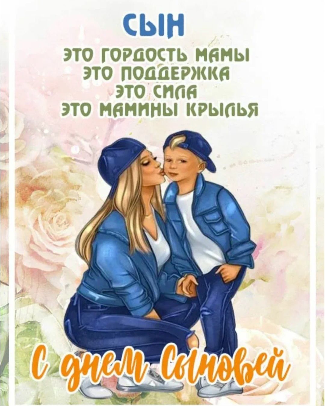 СЫН ЭТО ГОРДОСТЬ МАМЫ ЭТО ПОДДЕРЖКА ЭТО СИЛА ЭТО МАМИНЫ КРЫЛЬЯ С ДНЕМ СИЛЫ