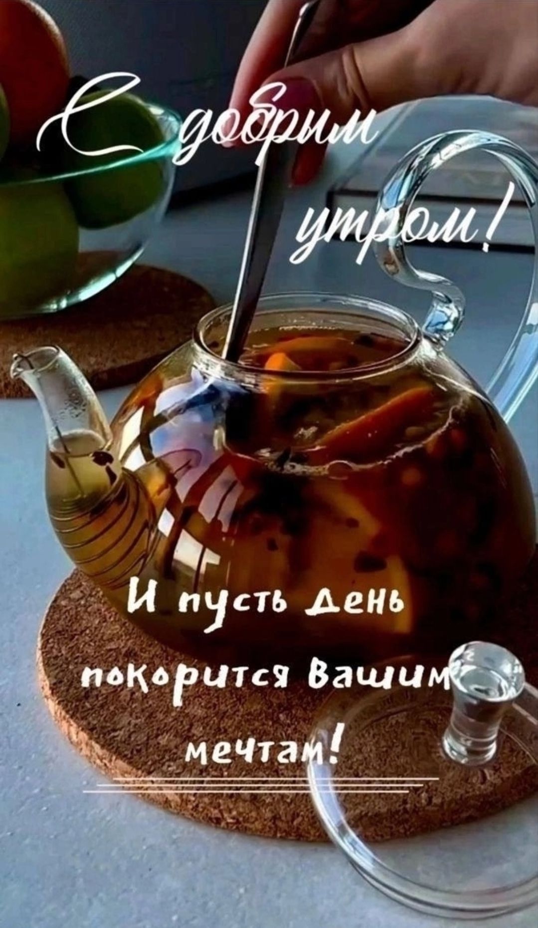 С добрым утром! И пусть день покорится вашим мечтам!