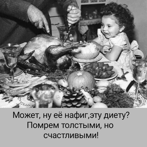 Может, ну её нафиг,эту диету? Помрем толстыми, но счастливыми!
