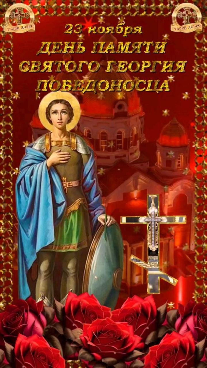 23 ноября ДЕНЬ ПАМЯТИ СВЯТОГО ГЕОРГИЯ ПОБЕДОносца