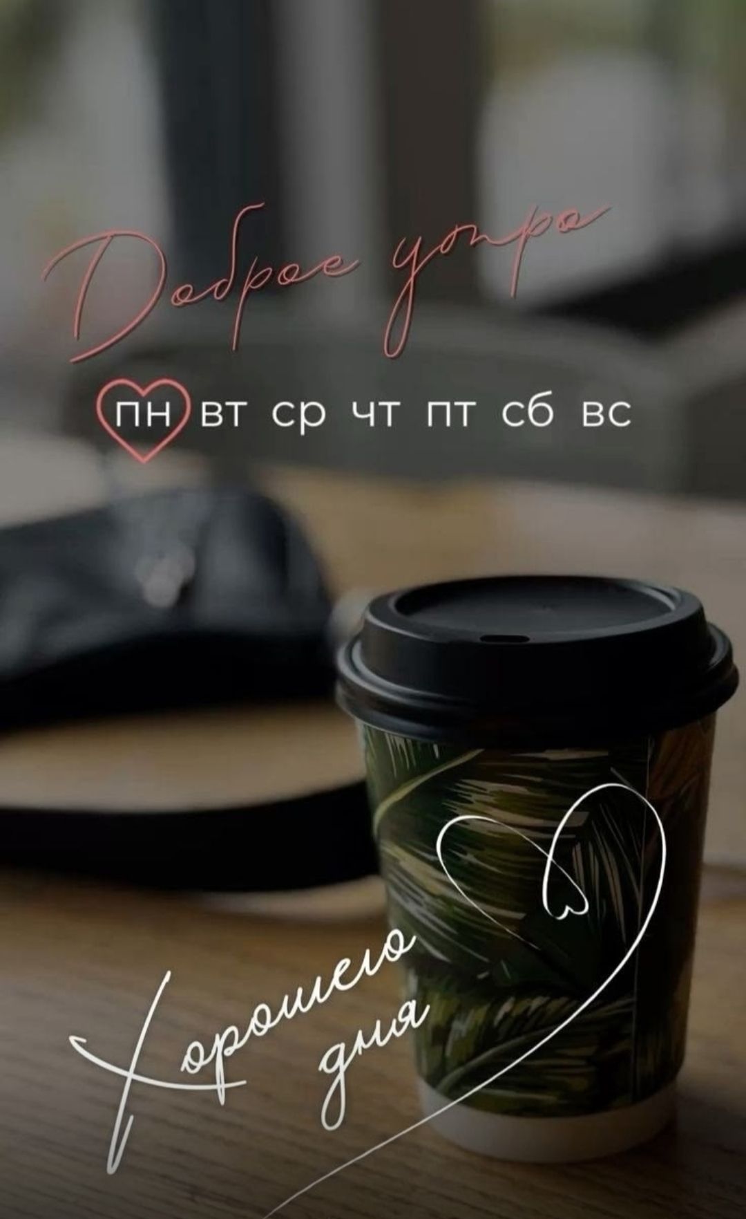 Доброе утро
ПН ВС ВТ СР ЧТ ПТ СБ ВС
Хорошего дня