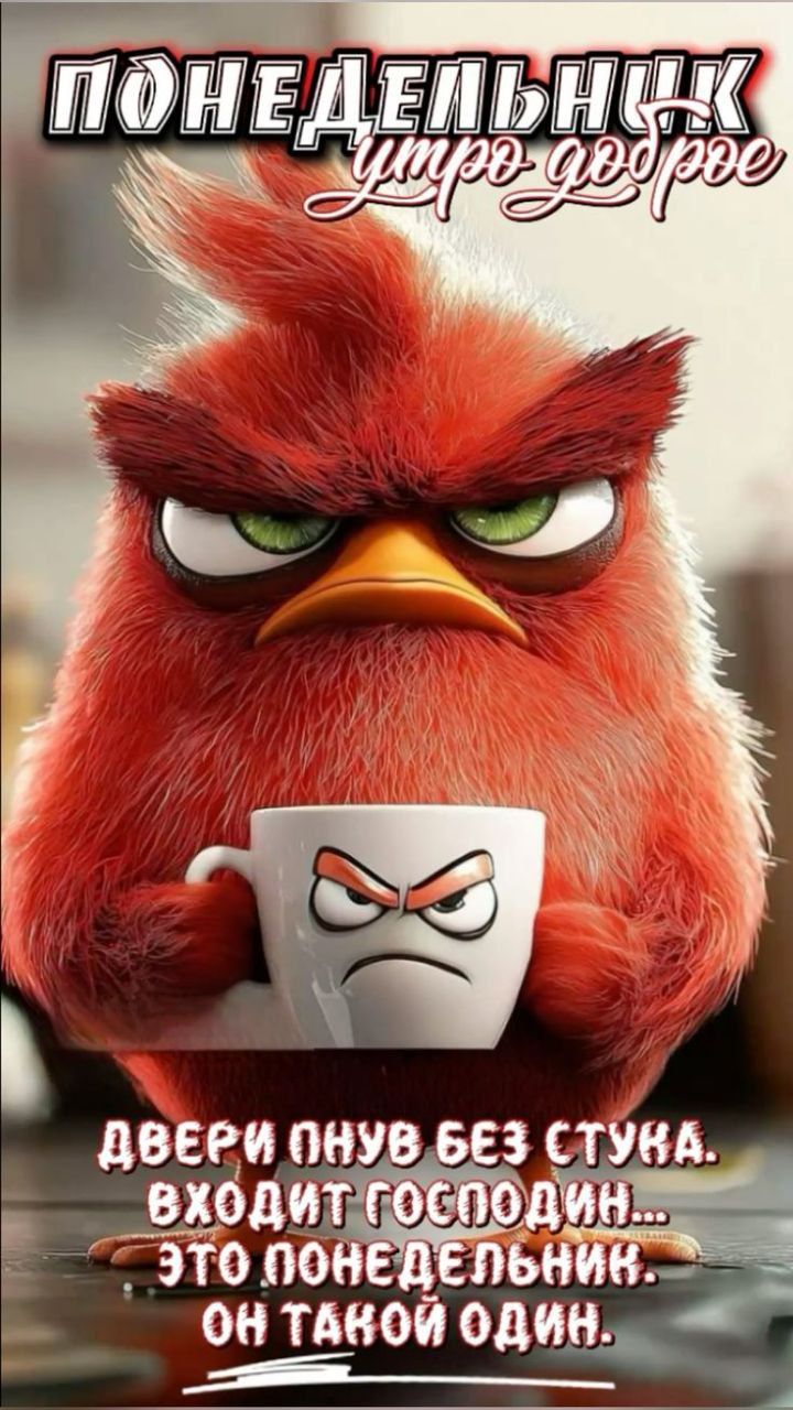 ПОНЕДЕЛЬНИК УТРО ДО РЕ (похоже) ДВЕРИ ПНУВ БЕЗ СТУКА, ВХОДИТ ГОСПОДИН... ЭТО ПОНЕДЕЛЬНИК. ОН ТАКОЙ ОДИН.