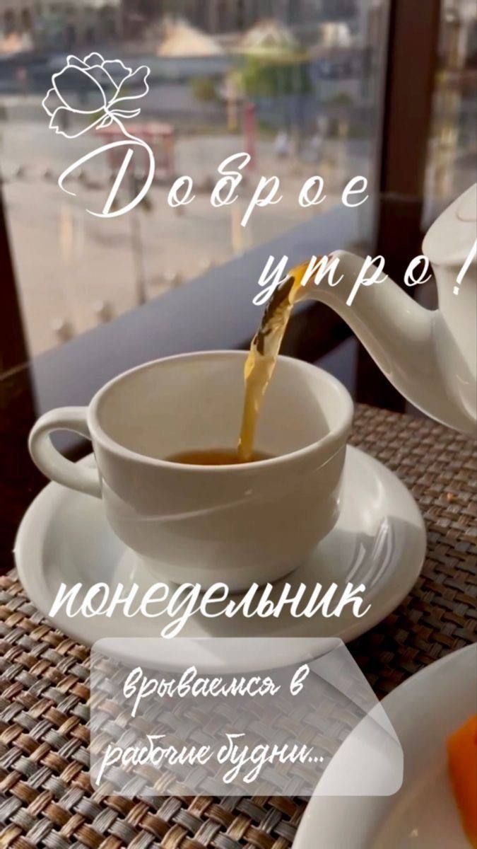 Доброе утро! понедельник врываешься в рабочие будни...