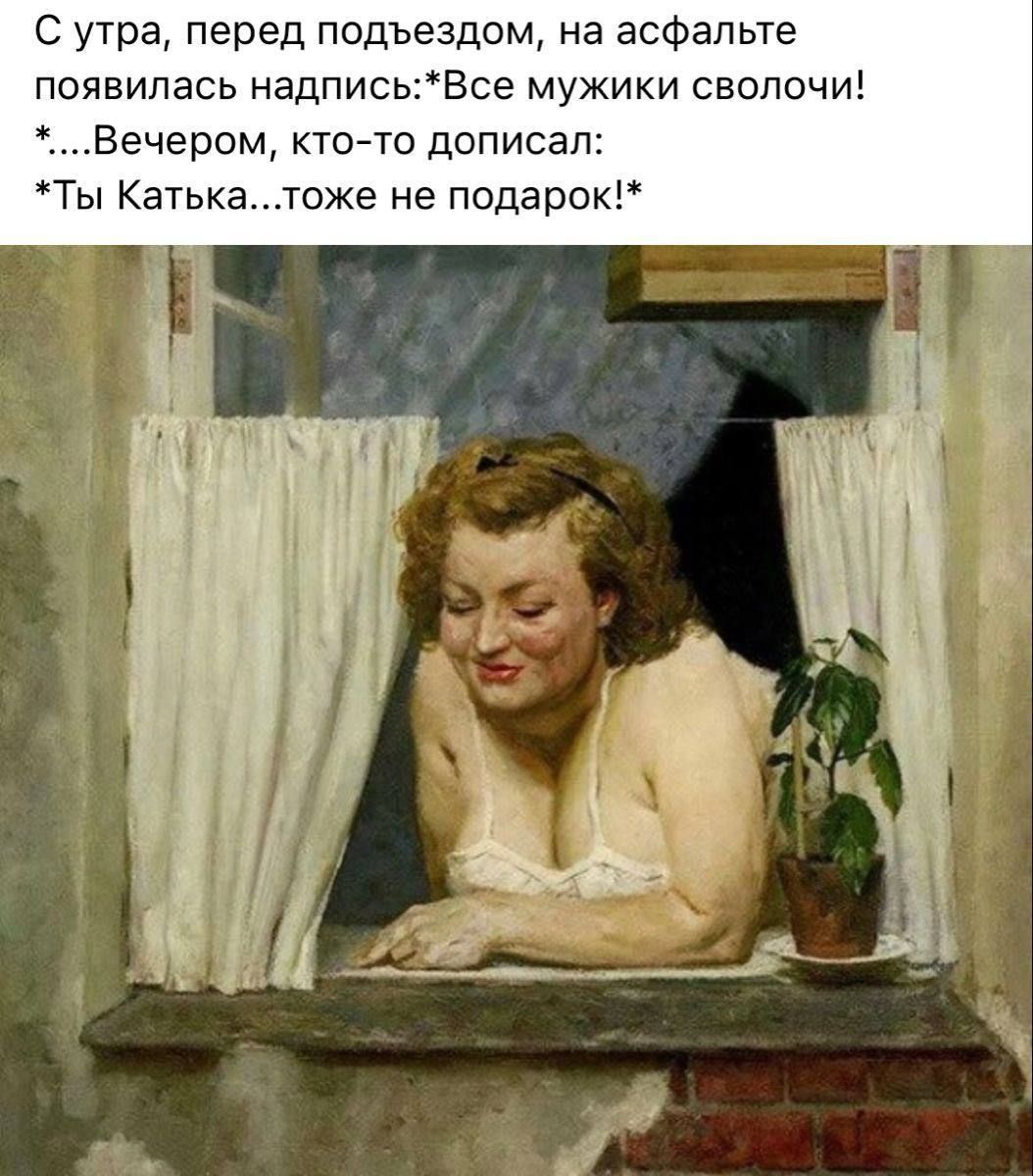 С утра, перед подъездом, на асфальте появилась надпись: *Все мужики сволочи! *...Вечером, кто-то дописал: *Ты Катька...тоже не подарок!*