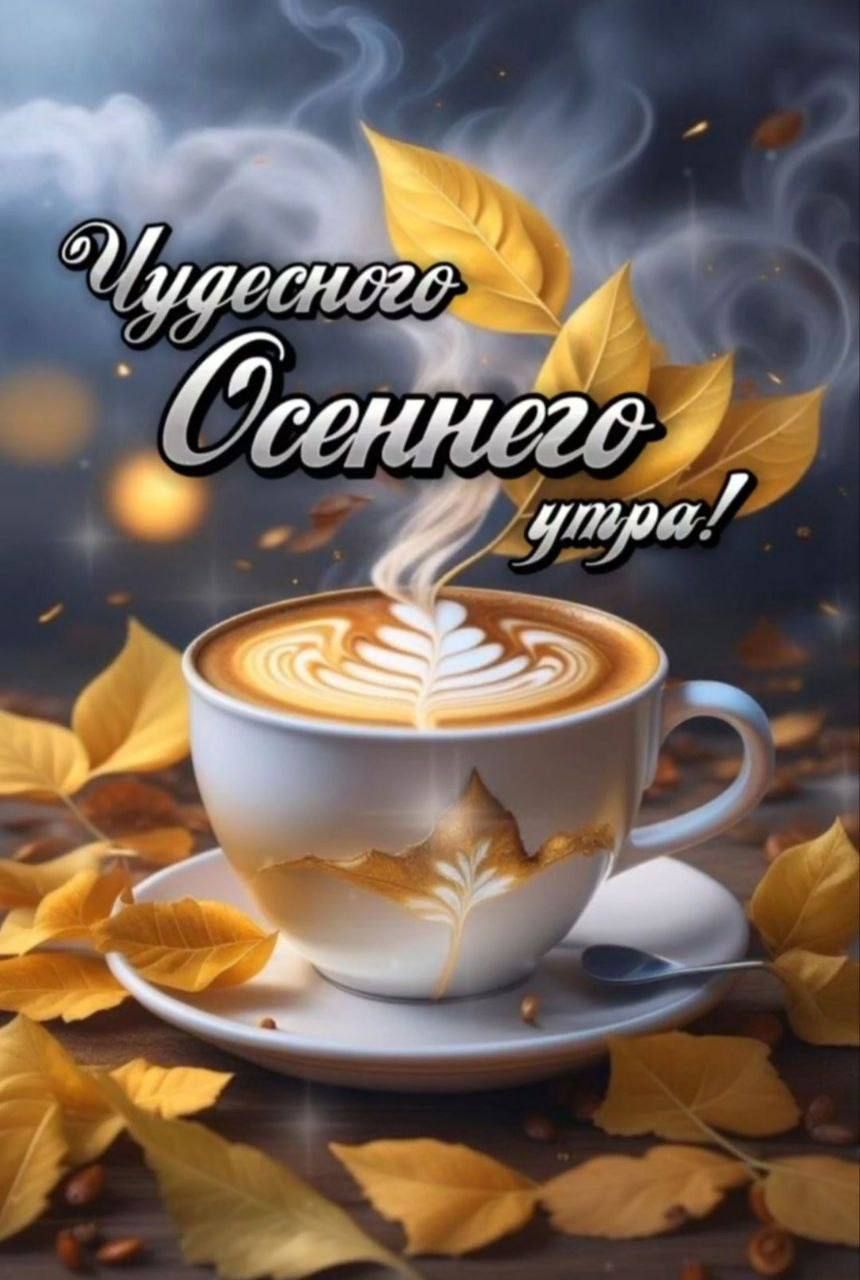 Чудесного Осеннего утра!