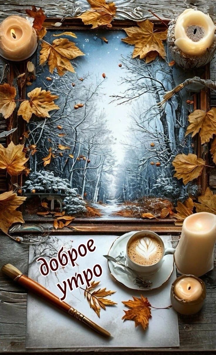 Доброе утро