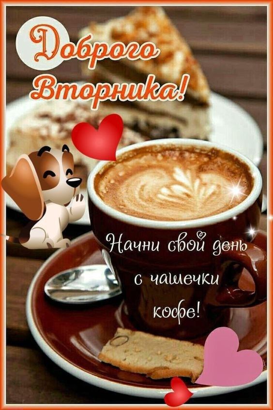 Доброго Вторника! Начни свой день с чашечки кофе!