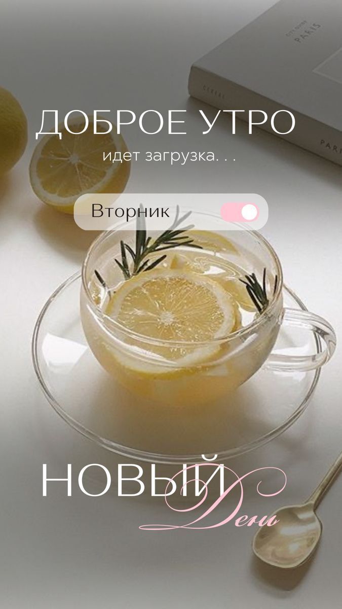 ДОБРОЕ УТРО идёт загрузка... Вторник НОВЫЙ День