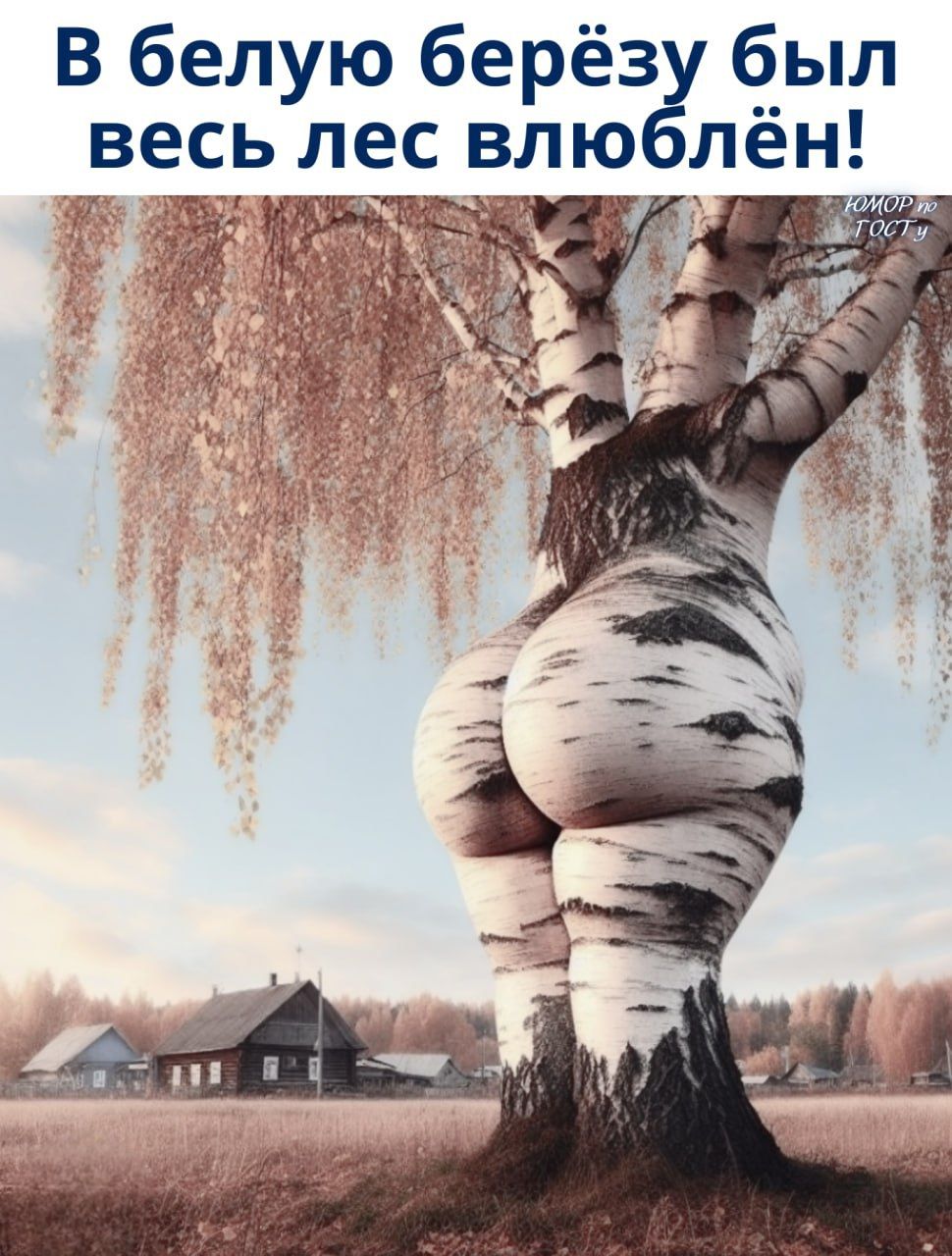 в белую берёзу был весь лес влюблён!