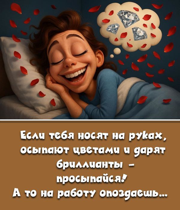 Если тебя носят на руках, осыпают цветами и дарят бриллианты – просыпайся! А то на работу опоздаешь...