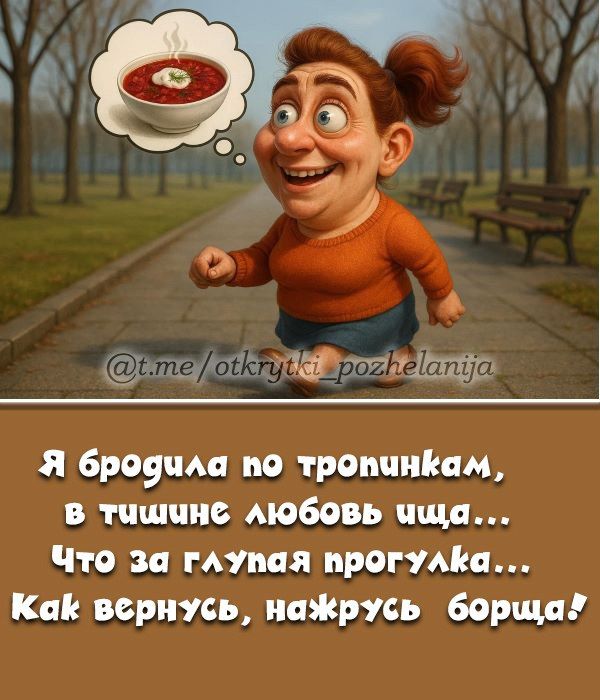 Я бродила по тропинкам, в тишине любовь ищa... Что за глупая прогулка... Как вернусь, нажрусь борща!