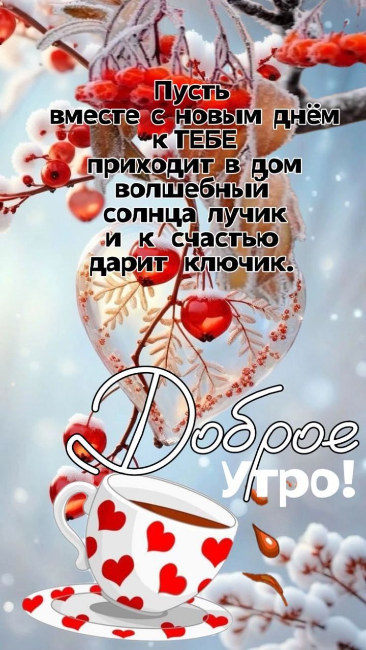 Пусть вместе с новым днём к ТЕБЕ приходит в дом волшебный лучик солнца и к счастью дарит ключик. Доброе утро!