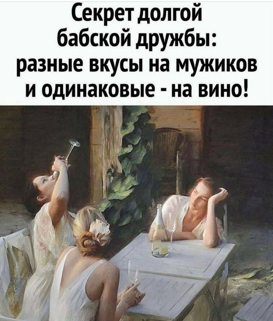 Секрет долгой бабской дружбы: разные вкусы на мужиков и одинаковые - на вино!