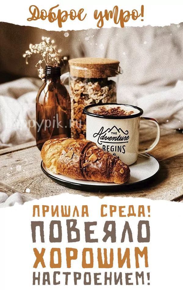 Доброе утро! Пришла среда! Повеяло хорошим настроением!