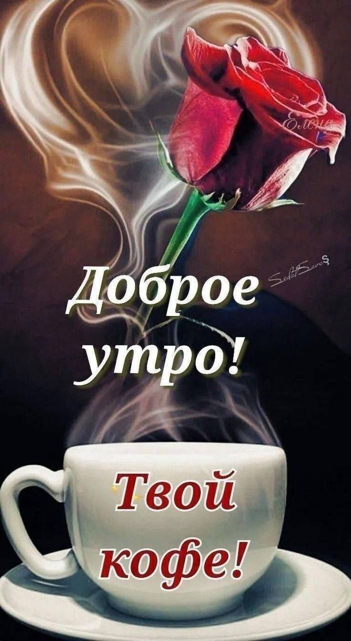 Доброе утро! Твой кофе!