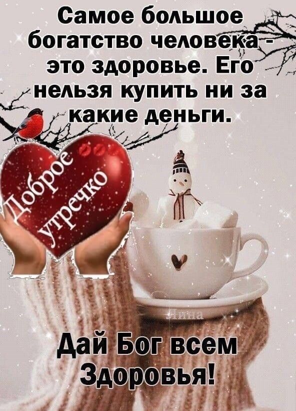 Самое большое богатство человека это здоровье. Его нельзя купить ни за какие деньги. Дай Бог всем здоровья!