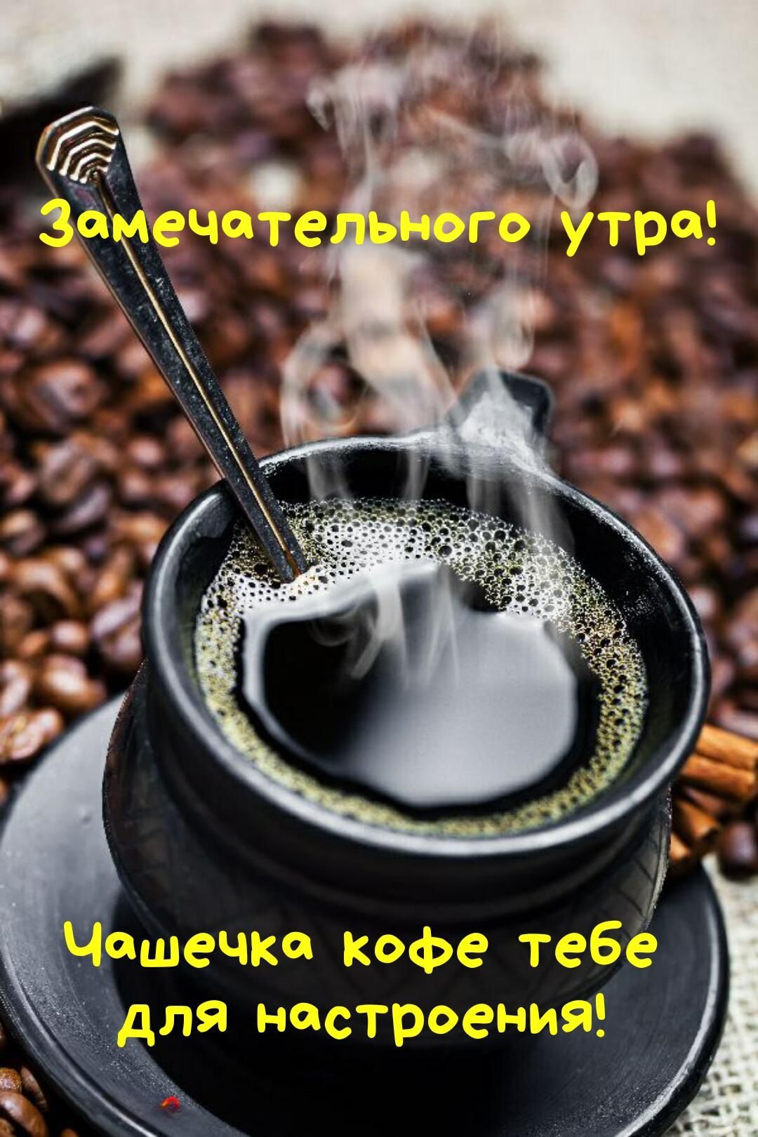 Замечательного утра! Чашечка кофе тебе для настроения!