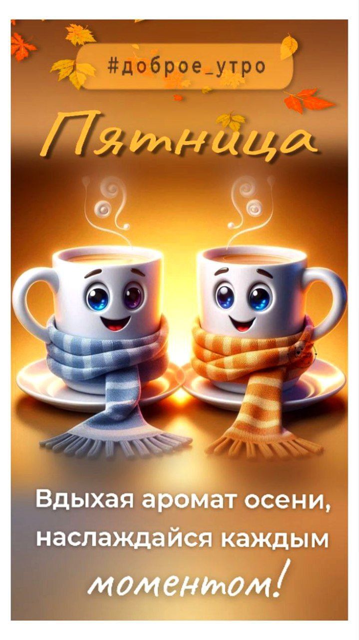 #доброе_утро
Пятница
Вдыхая аромат осени, наслаждайся каждым моментом!