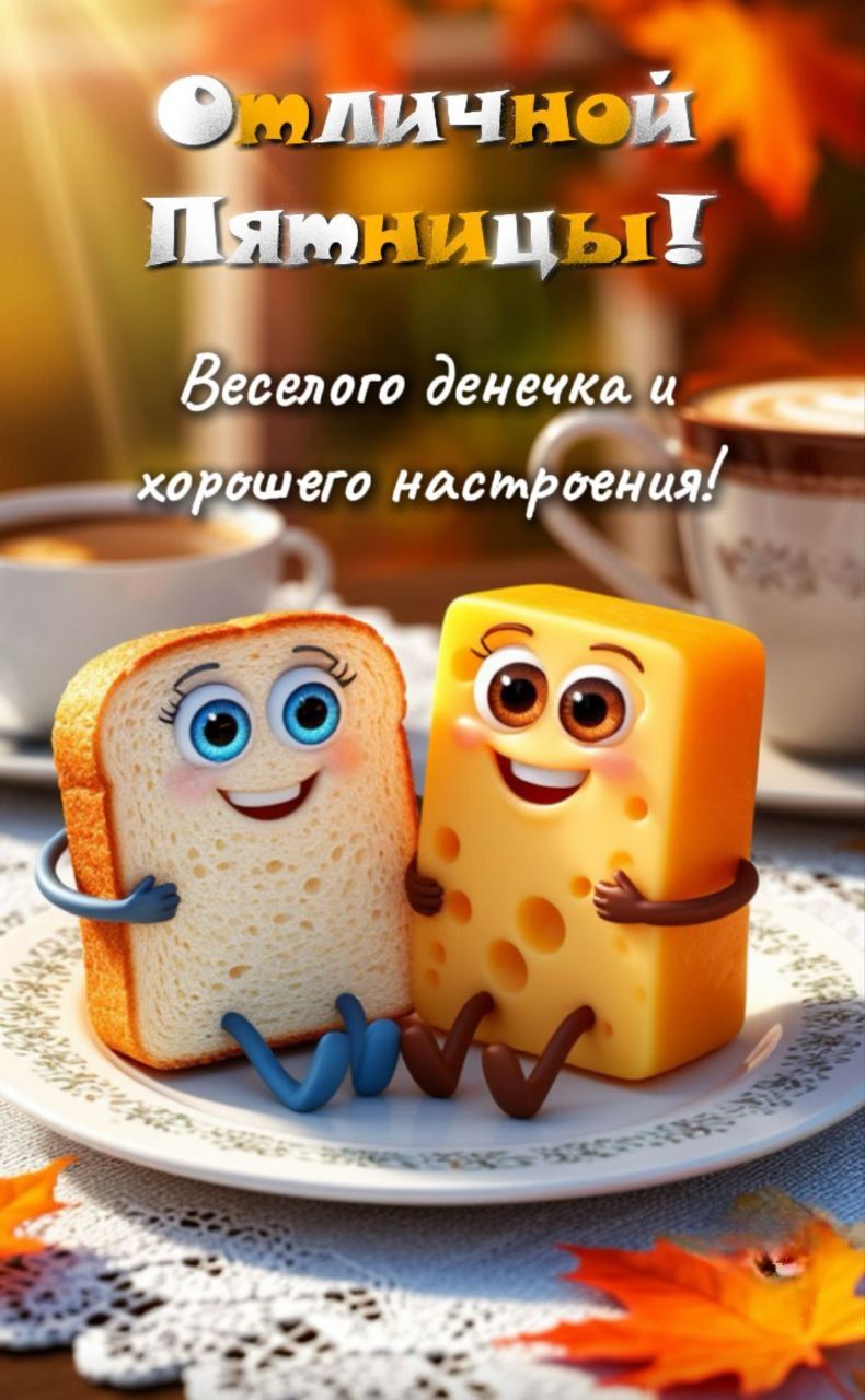 Отличной Пятницы! Веселого денечка и хорошего настроения!