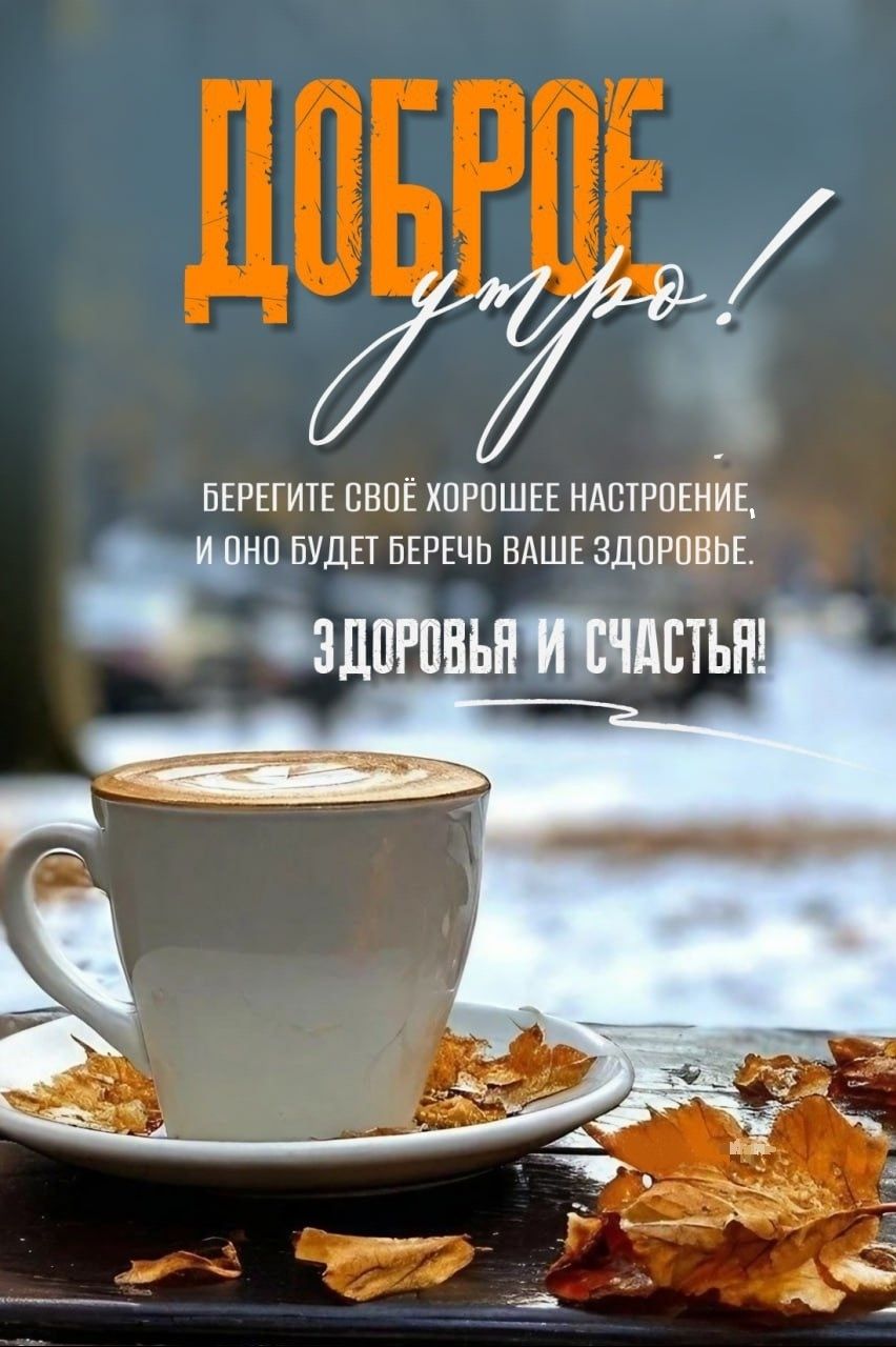 Доброе утро! Берегите своё хорошее настроение, и оно будет беречь ваше здоровье. Здоровья и счастья!