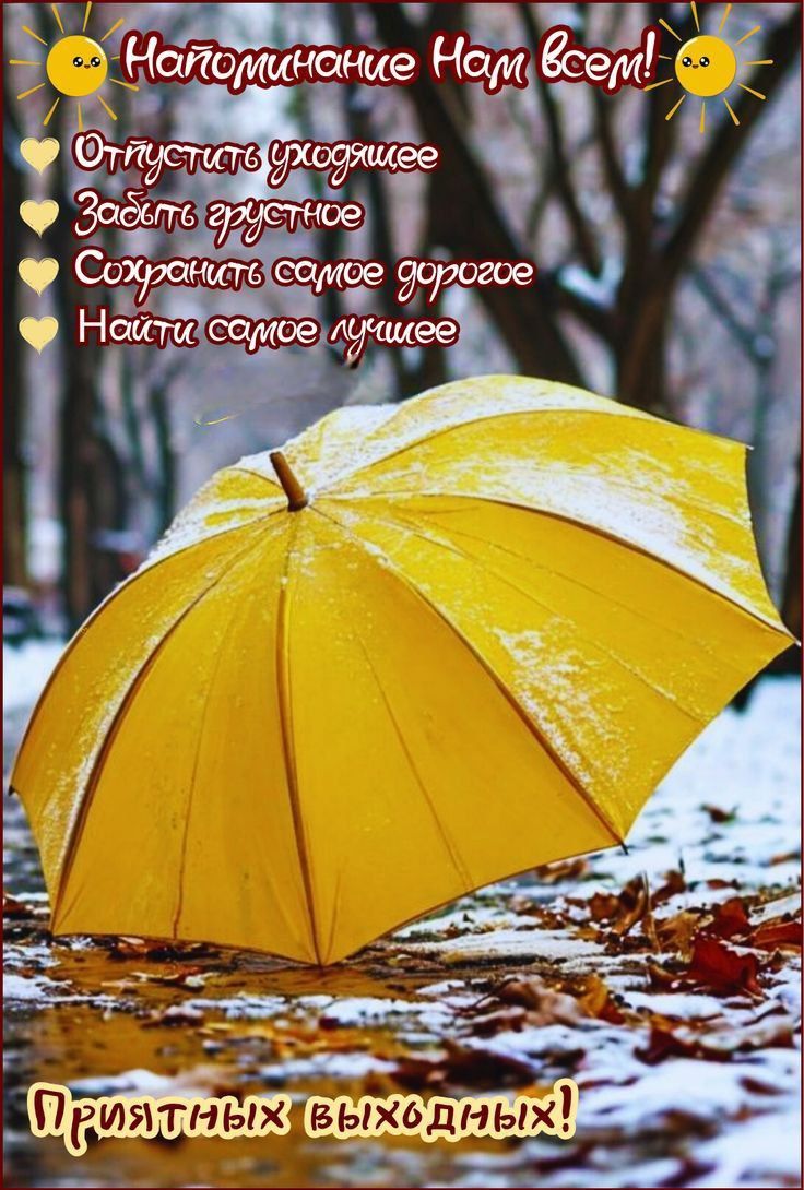 Напоминание Нам всем! Отпустить уходящее Забыть грустное Сохранить самое дорогое Найти самое лучшее Приятных выходных!