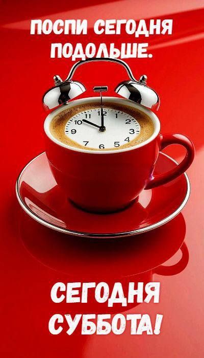 ПОСПИ СЕГОДНЯ ПОДОЛЬШЕ. СЕГОДНЯ СУББОТА!