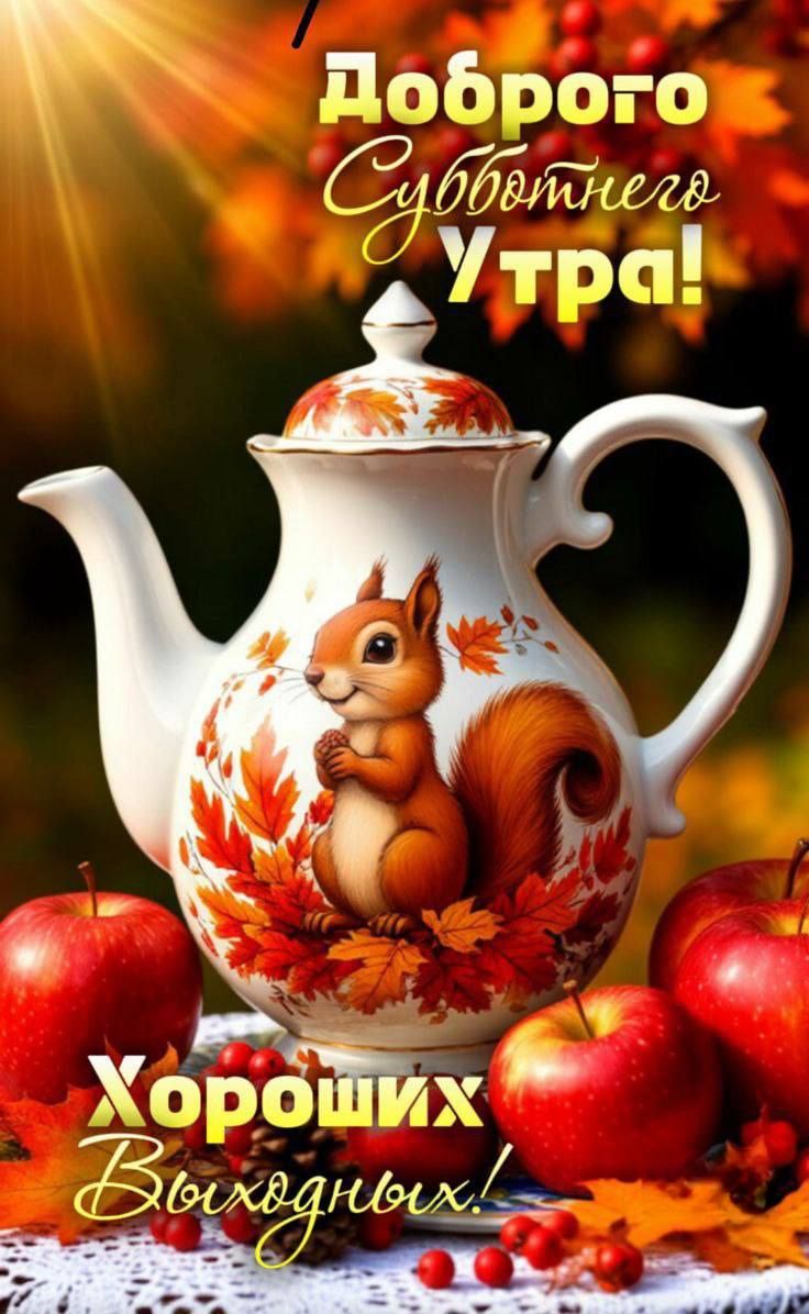 Доброго Субботнего Утра! Хороших Выходных!