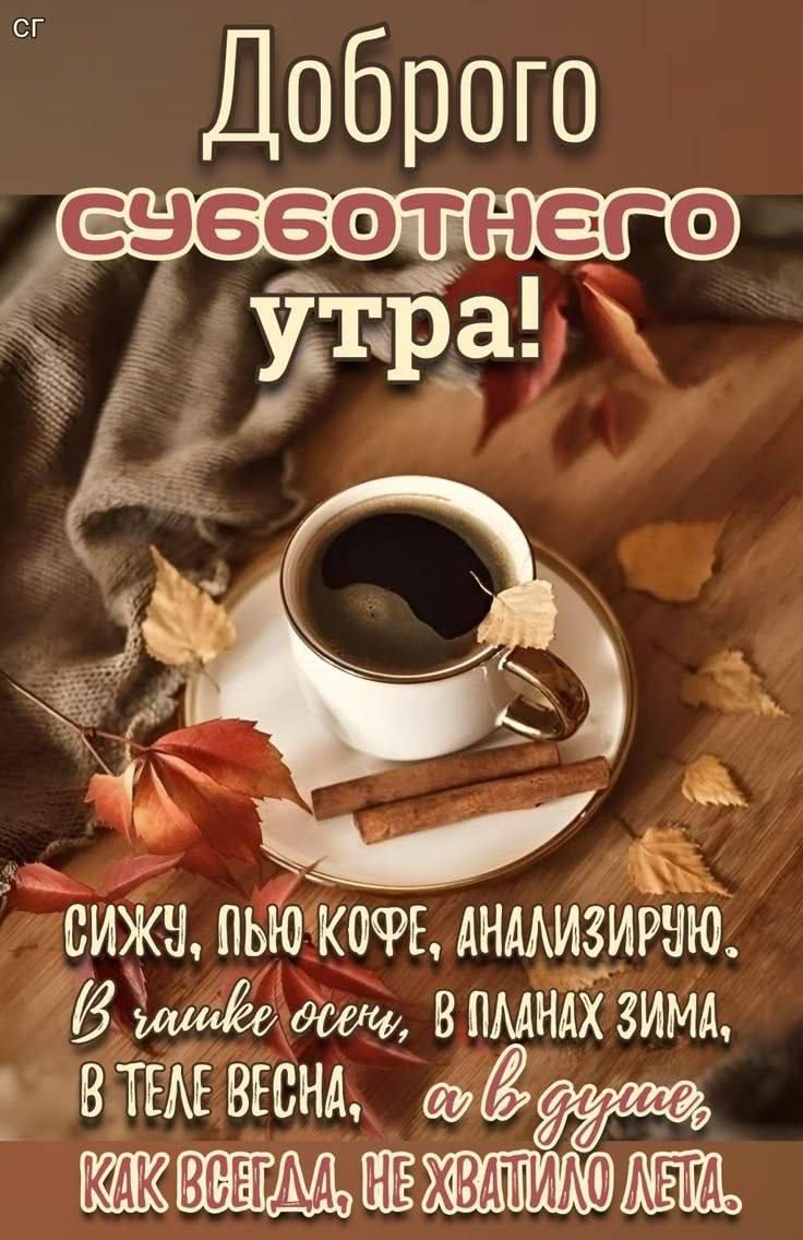 Доброго субботнего утра! Сижу, пью кофе, анализирую. В душе осени, в планах зима, в теле весна, а в душе, как всегда, не хватило лета.