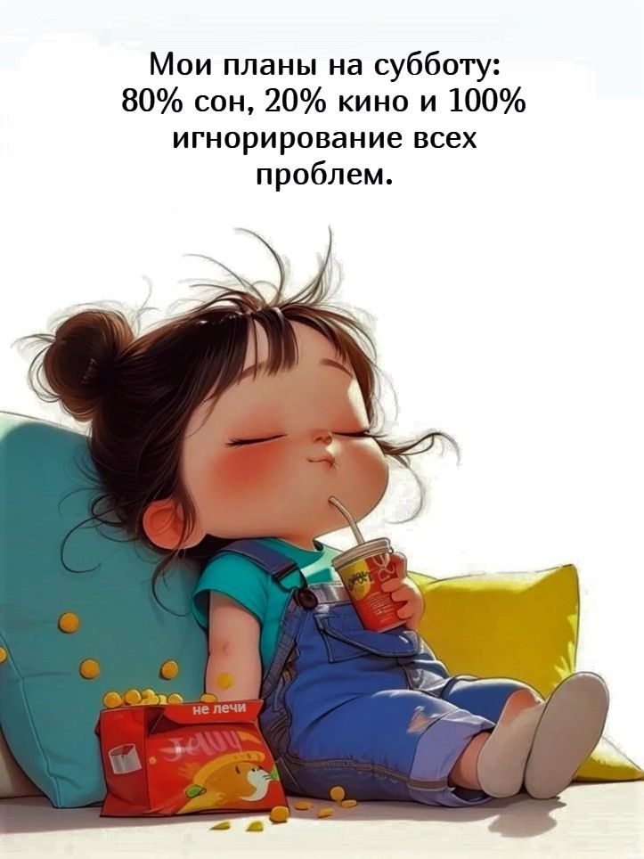 Мои планы на субботу: 80% сон, 20% кино и 100% игнорирование всех проблем.