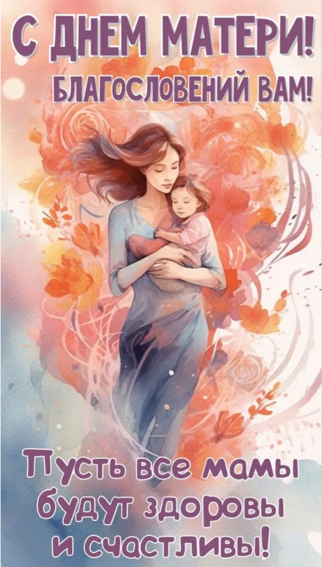 С ДНЕМ МАТЕРИ! БЛАГОСЛОВЕНИЙ ВАМ! Пусть все мамы будут здоровы и счастливы!