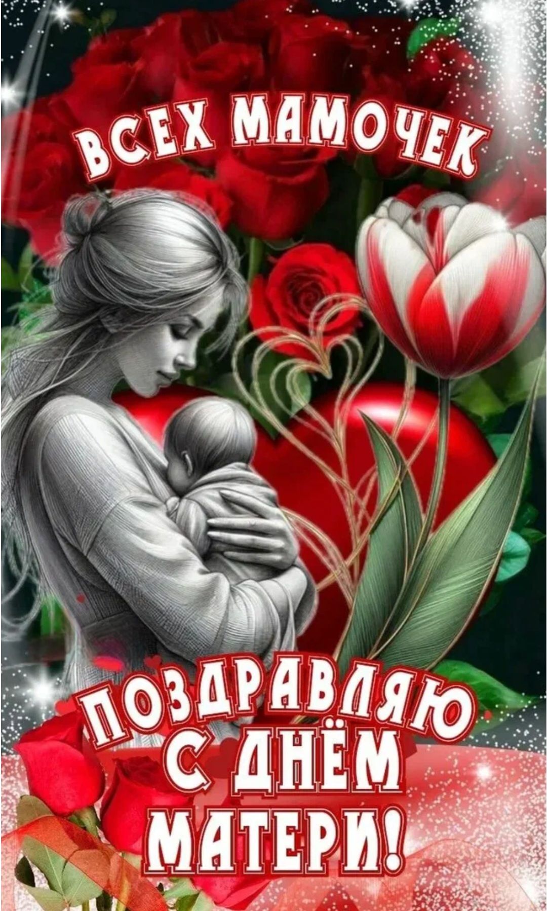 Всех мамочек поздравляю с Днём матери!