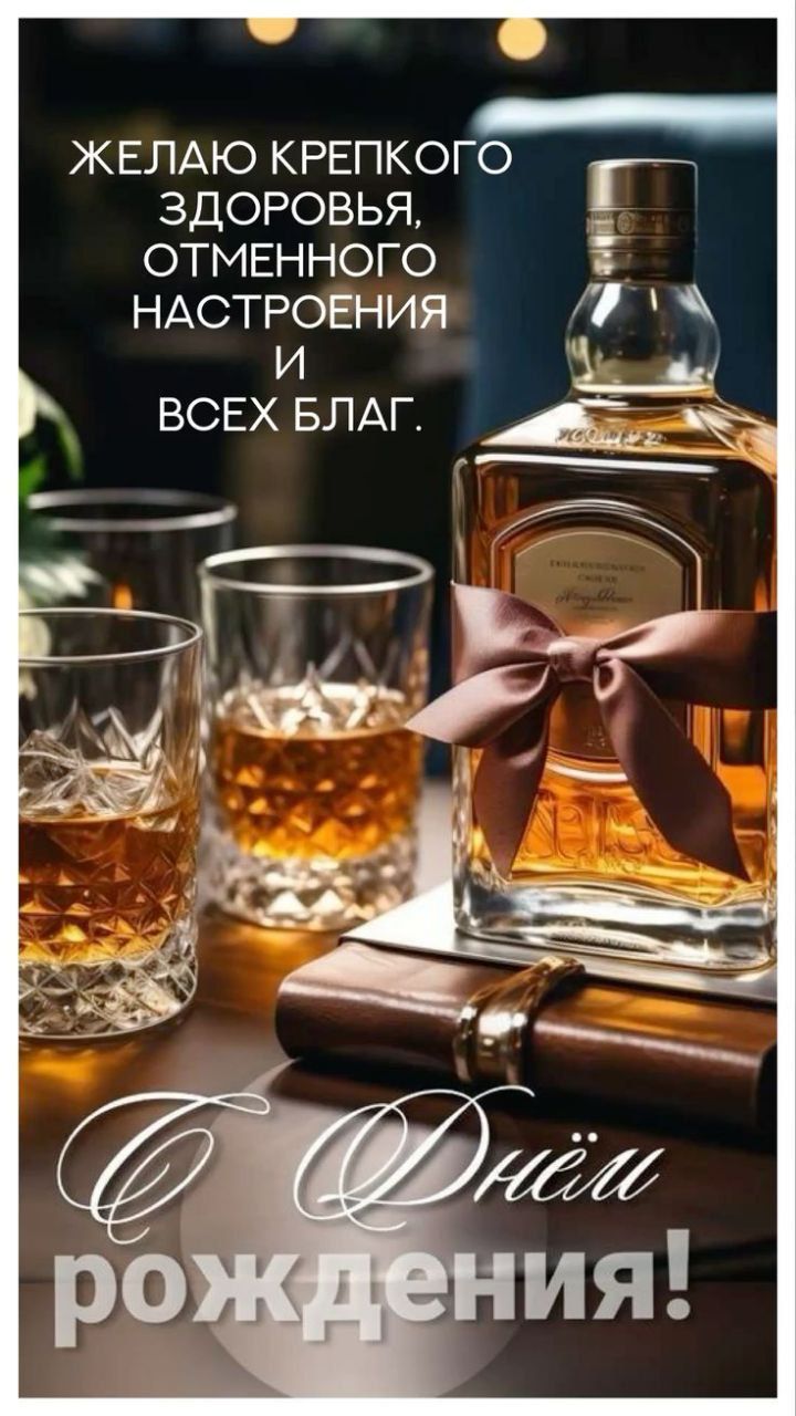 ЖЕЛАЮ КРЕПКОГО ЗДОРОВЬЬЯ, ОТМЕННОГО НАСТРОЕНИЯ И ВСЕХ БЛАГ. С Днём Рождения!