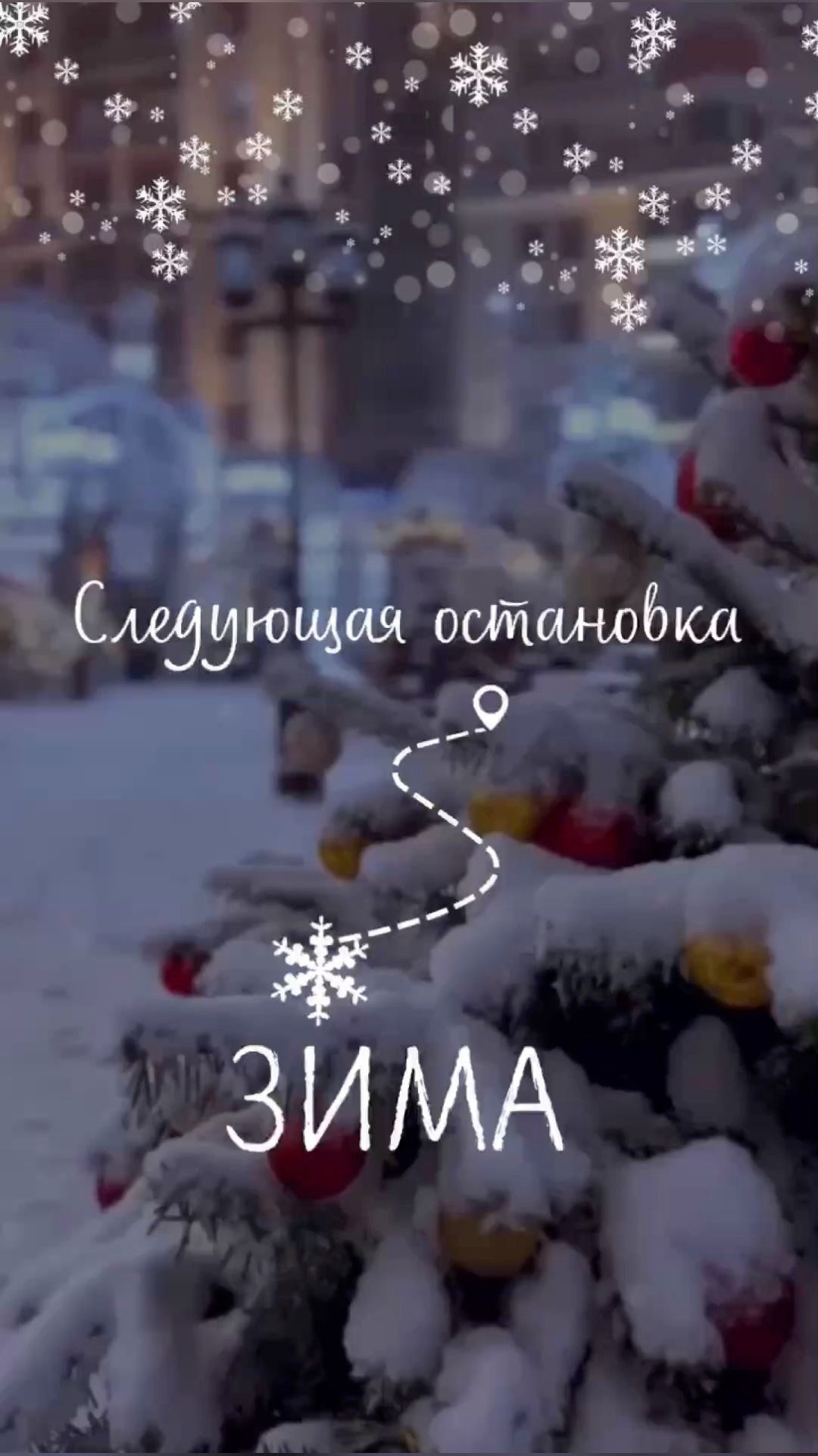 Следующая остановка
ЗИМА