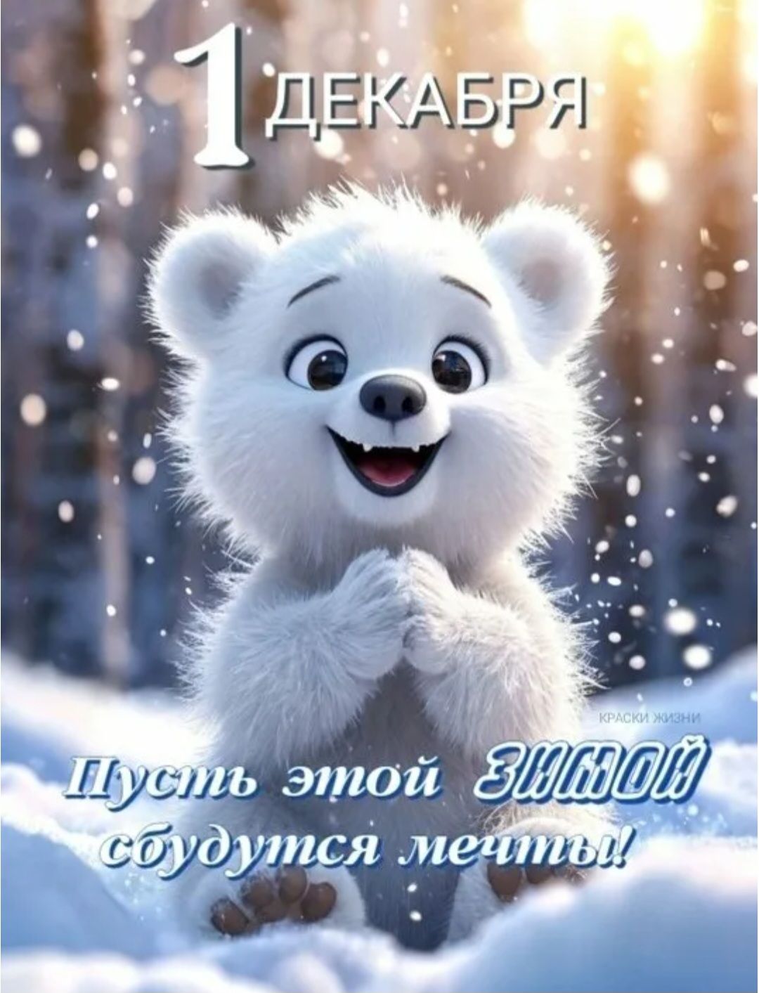 1 декабря\nПусть этой зимой сбудутся мечты!