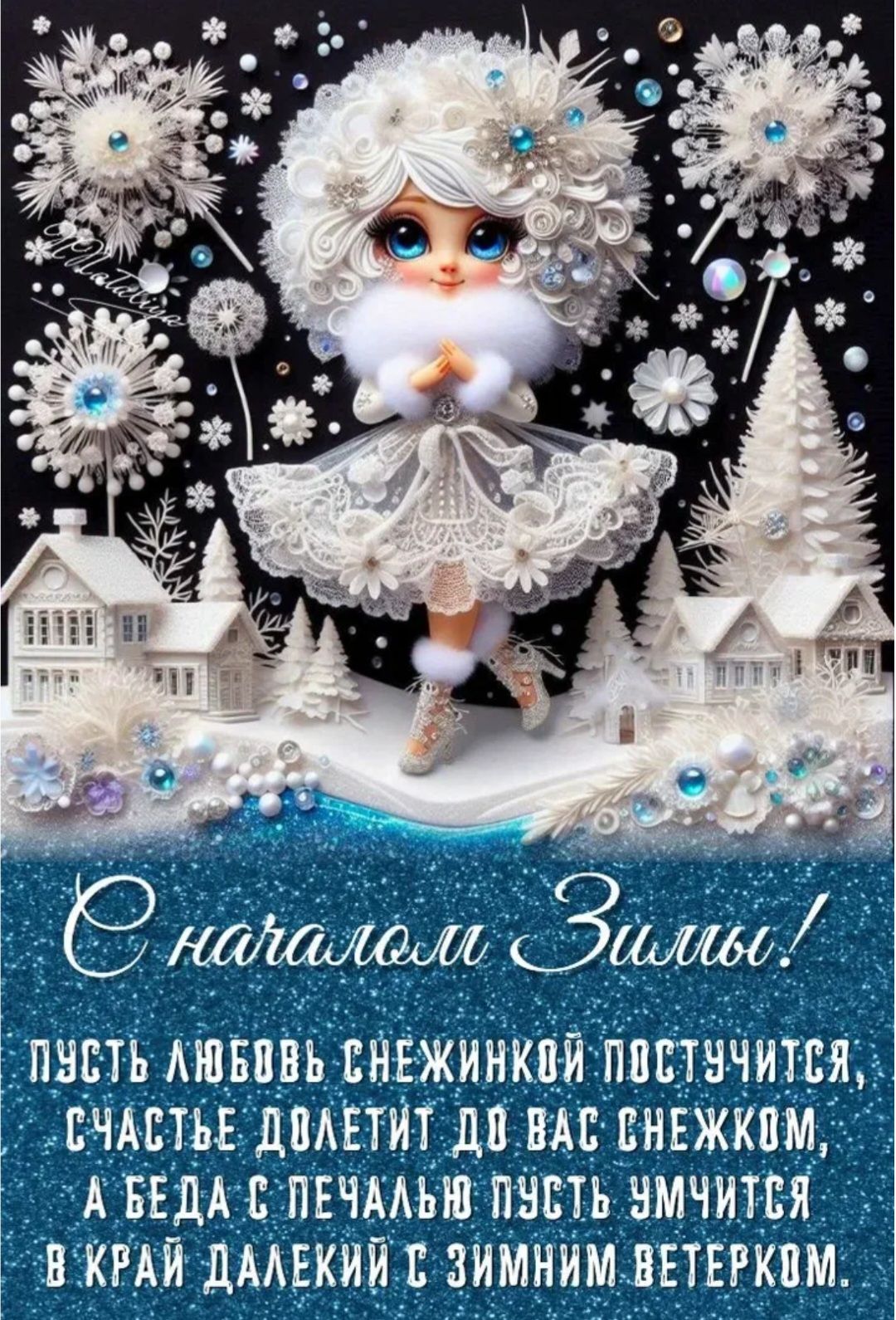 С началом Зимы! Пусть любовь снежинкой постучится, счастье долетет до вас снежком, а беда с печалью пусть умчится в край далекий с зимним ветерком.