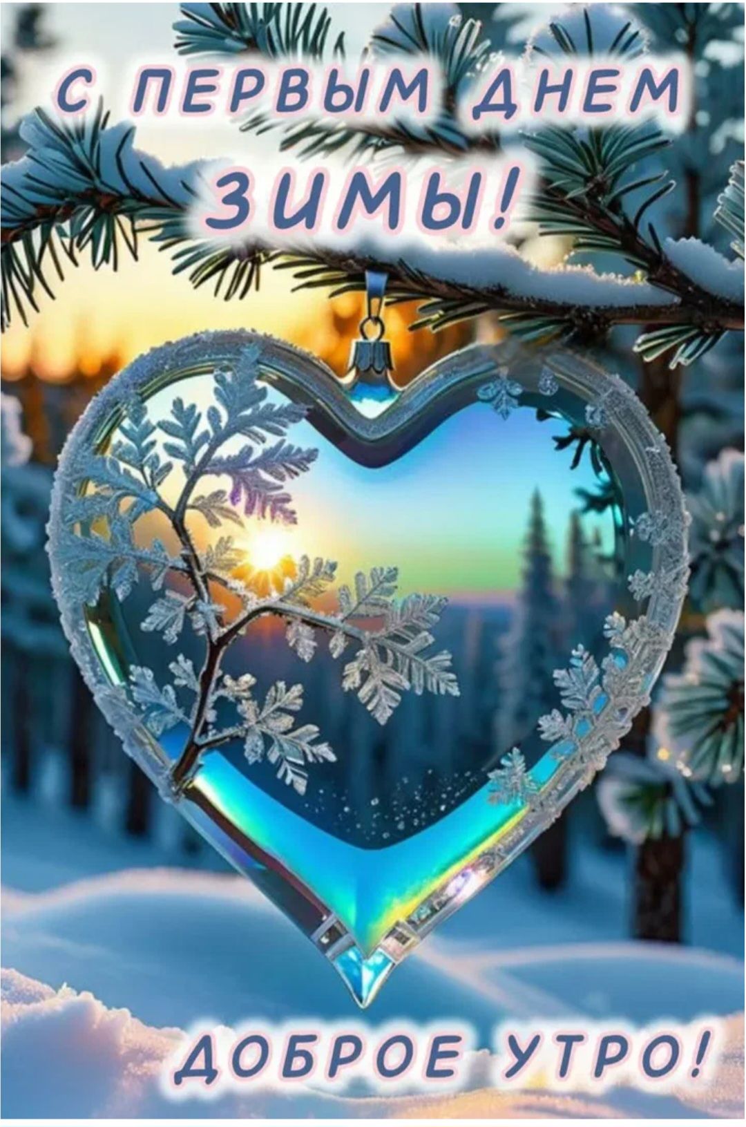 С ПЕРВЫМ ДНЕМ ЗИМЫ! ДОБРОЕ УТРО!