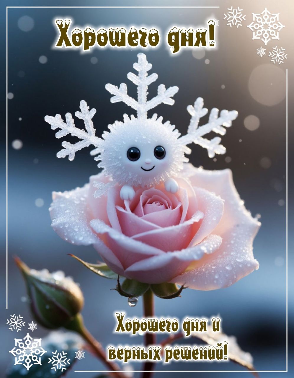 Хорошего дня!\nХорошего дня и верных решений!